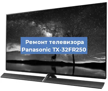 Замена матрицы на телевизоре Panasonic TX-32FR250 в Екатеринбурге